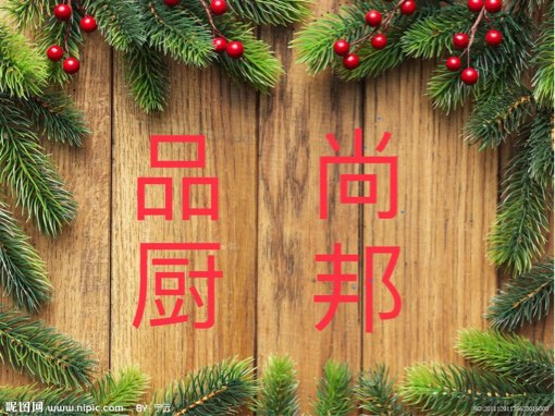 品尚厨邦