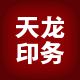 天龙印务