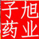 子旭中药材批发零售的LOGO