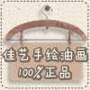 佳艺手绘油画
