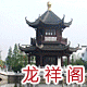 龙祥阁