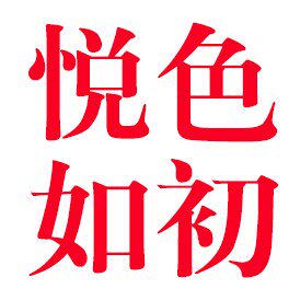 悦色如初的LOGO