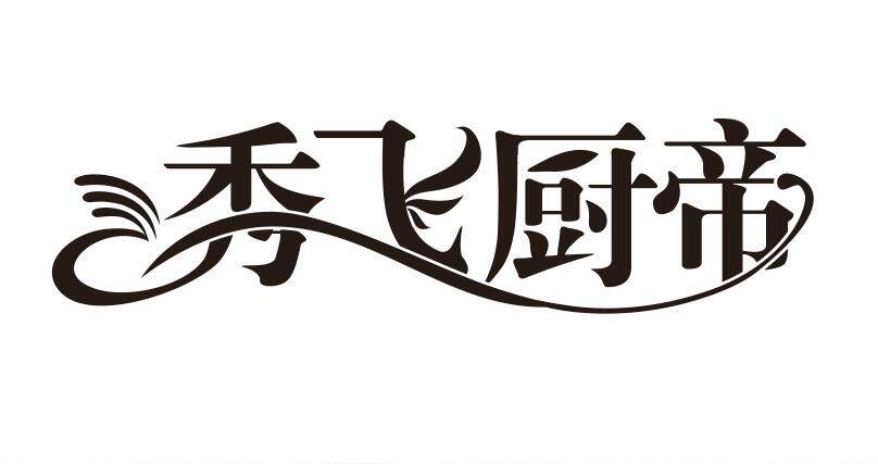 洛阳秀飞厨帝专注于创意菜研发