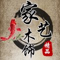 家艺木饰
