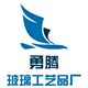 勇腾玻璃工艺品厂的LOGO
