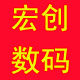 深圳宏创数码科技