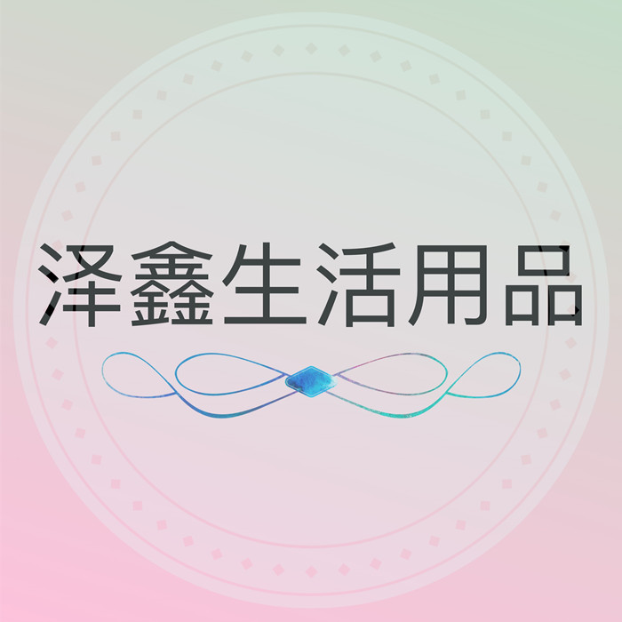 泽鑫生活用品的LOGO