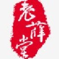 香港老薛膏药的LOGO