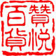 赞悦杯品
