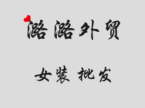 lulu潞潞女装批发的LOGO