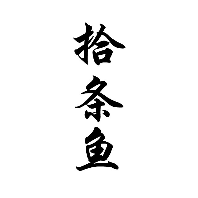 拾条鱼的LOGO