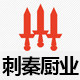 刺秦商用厨具