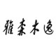 雅森木逸的LOGO