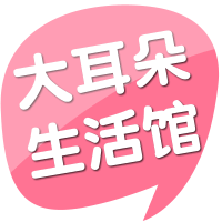 大耳朵生活馆