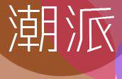 潮派包装的LOGO