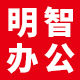 明智办公旗舰店