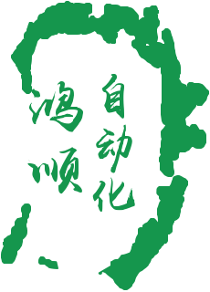 鸿顺自动化设备的LOGO