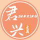 君兴文具专营店