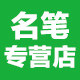 名笔写具