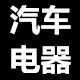 纯电汽车配件连锁