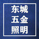 东城五金照明