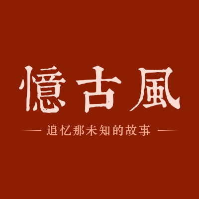 忆古风旗袍