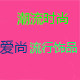 爱尚流行饰品