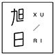旭日数码118