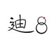 迪8饰品
