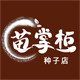 十月金秋种子店