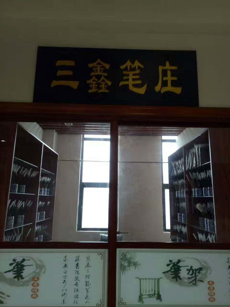 三鑫笔庄