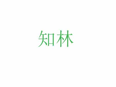 知林办公用品店