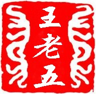 王老五竹蒸笼的LOGO