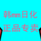 韩mm日化