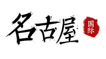 名古屋数码代购