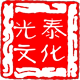 上海光泰文化