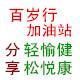 百岁行跑友加油站