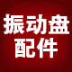 金鑫振动盘底座配件厂