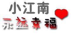 风尚小江南