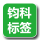 钧科标签厂家