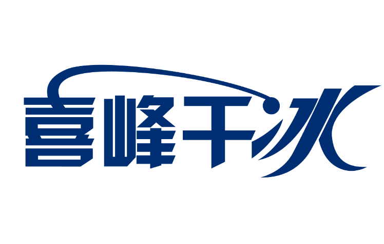 喜峰干冰销售企业店