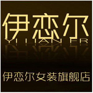 伊恋尔