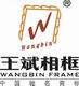 王斌相框店