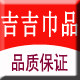 吉吉巾品