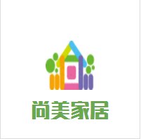 尚美简约家居