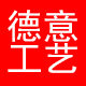 德意工艺