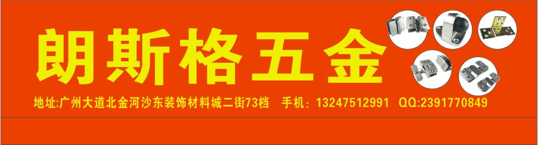 朗斯格家居五金商城