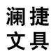 澜捷文具厂