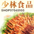 少林食品