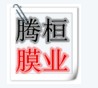 腾桓膜业
